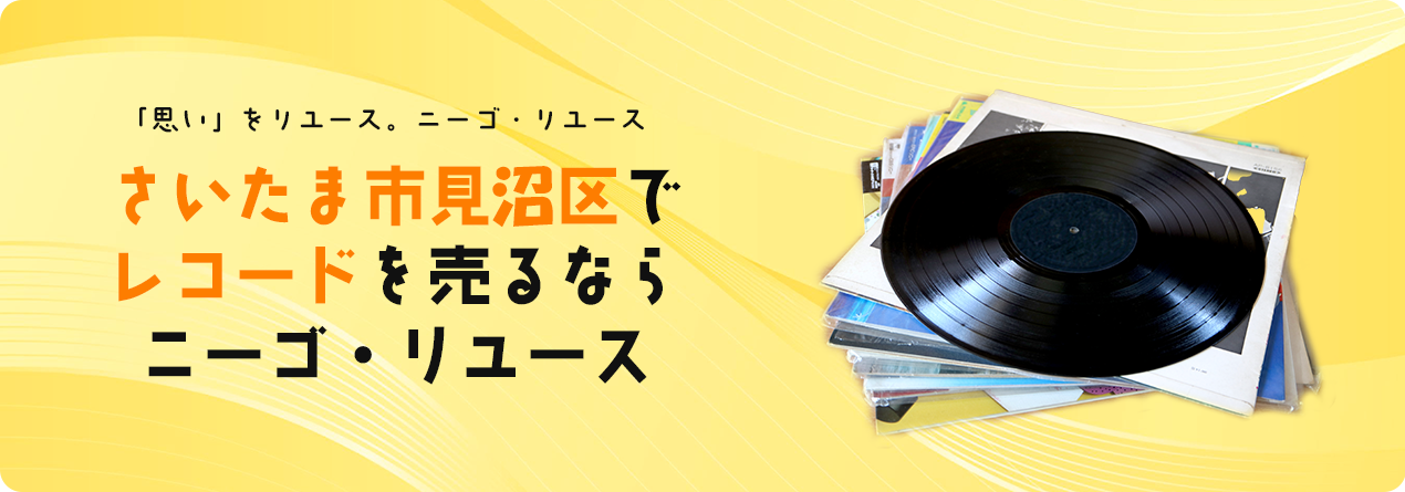 さいたま市見沼区でレコードの高額買取ならニーゴ・リユースにお任せください！